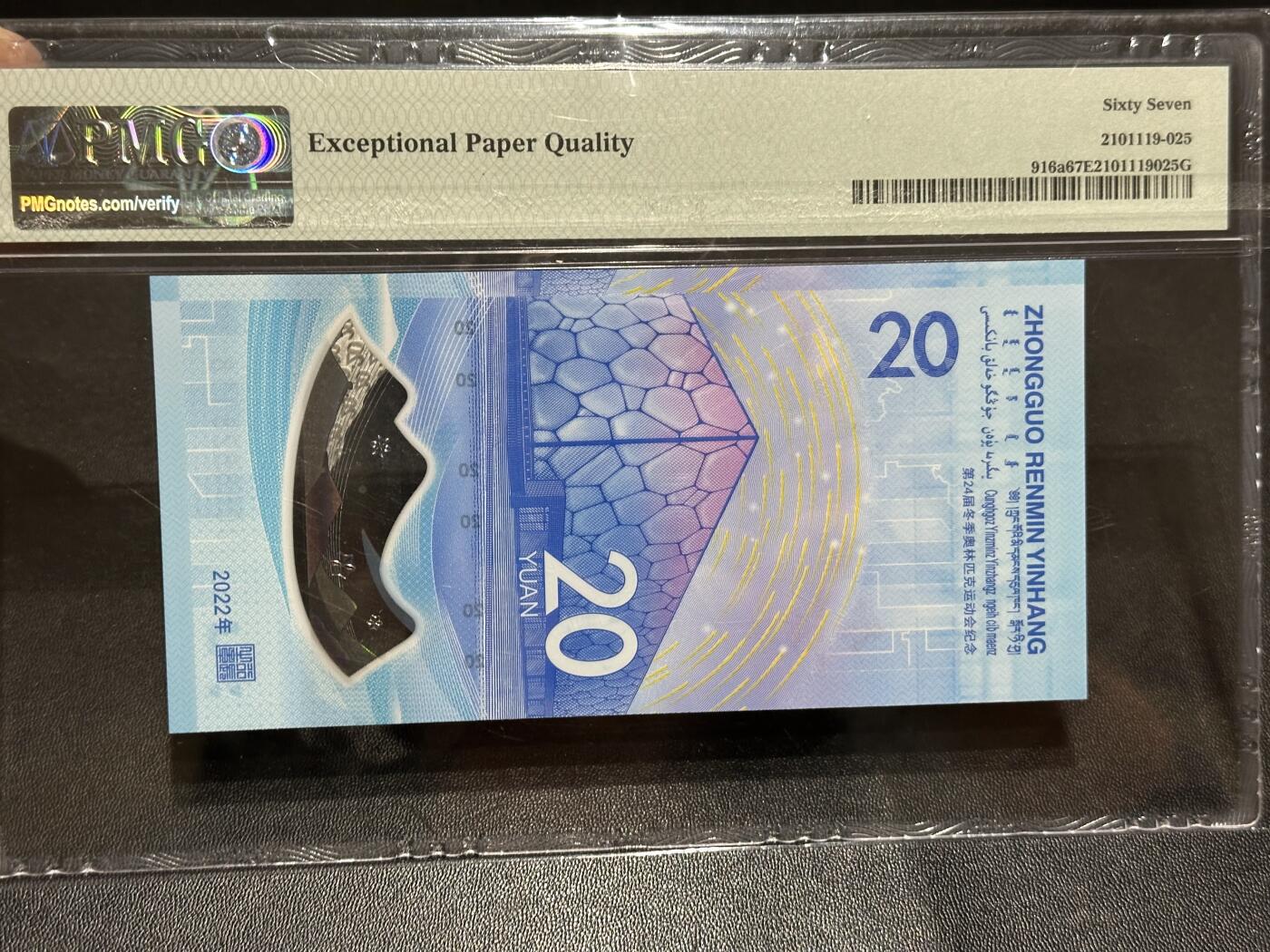 《外钞收藏家》第六百二十四期（精品场）（长期征集拍品、欢迎藏友们联系合作） 2022年北京冬奥会纪念钞20元 倒置号 PMG67 尾8118