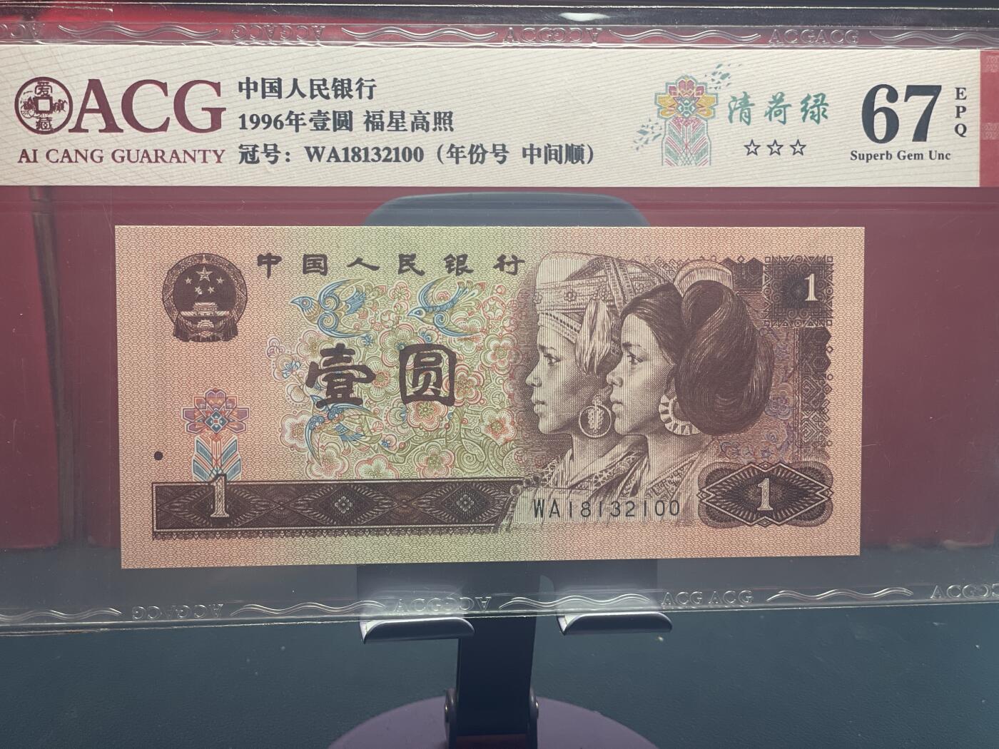 品味人生 961 清河绿一张爱藏评级 67