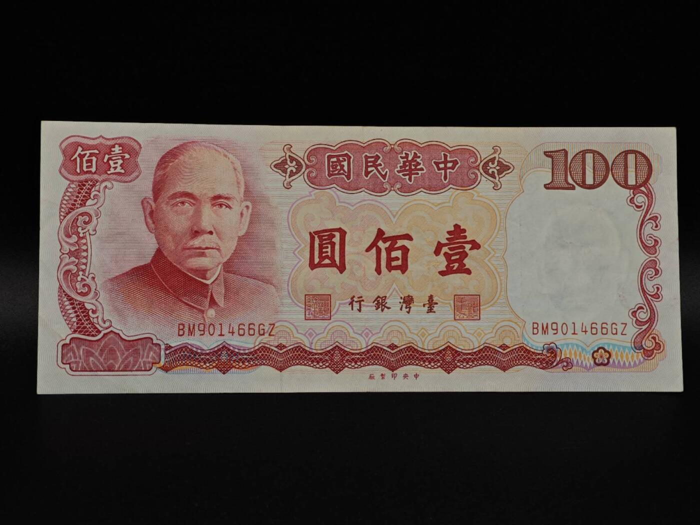  【淘币小摊】限时拍第八百九十拍   纸币场    每周一统一发货 台湾省壹百圆纸币【有折】