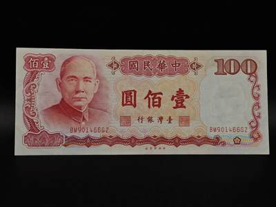  【淘币小摊】限时拍第八百九十拍   纸币场    每周一统一发货 - 台湾省壹百圆纸币【有折】