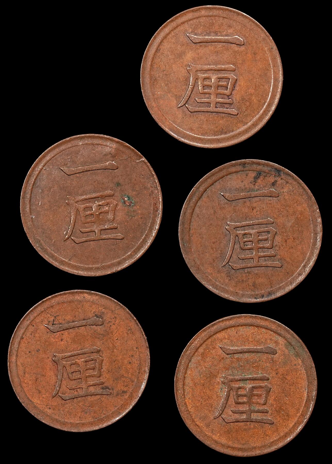 修遠堂世界钱币第110期 日本一厘铜币一组，少见早期年份，一枚微不平