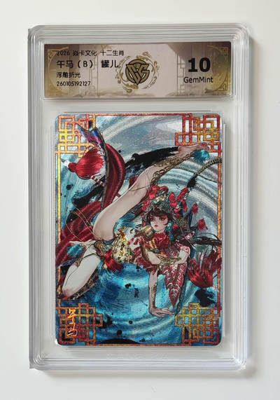 阳大大卡牌拍卖第108期（持续收拍品，周六晚上九点截拍，进群福利早知道） - 【10分】焱卡文化 十二生肖 罐儿 午马（B）浮雕折光127