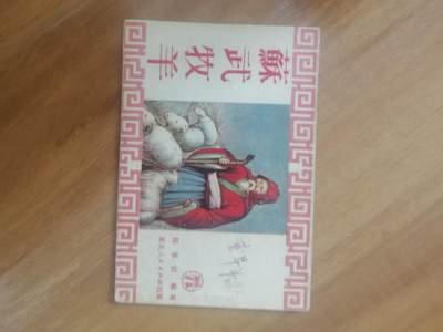 情怀旧藏儿时记忆经典收藏交流拍卖会 - 苏武牧羊