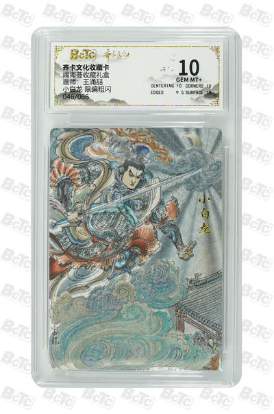 阳大大卡牌拍卖第108期（持续收拍品，周六晚上九点截拍，进群福利早知道） - 【10分】齐卡文化 闹海荟 王涌喆 小白龙 折光粗闪限编046/066