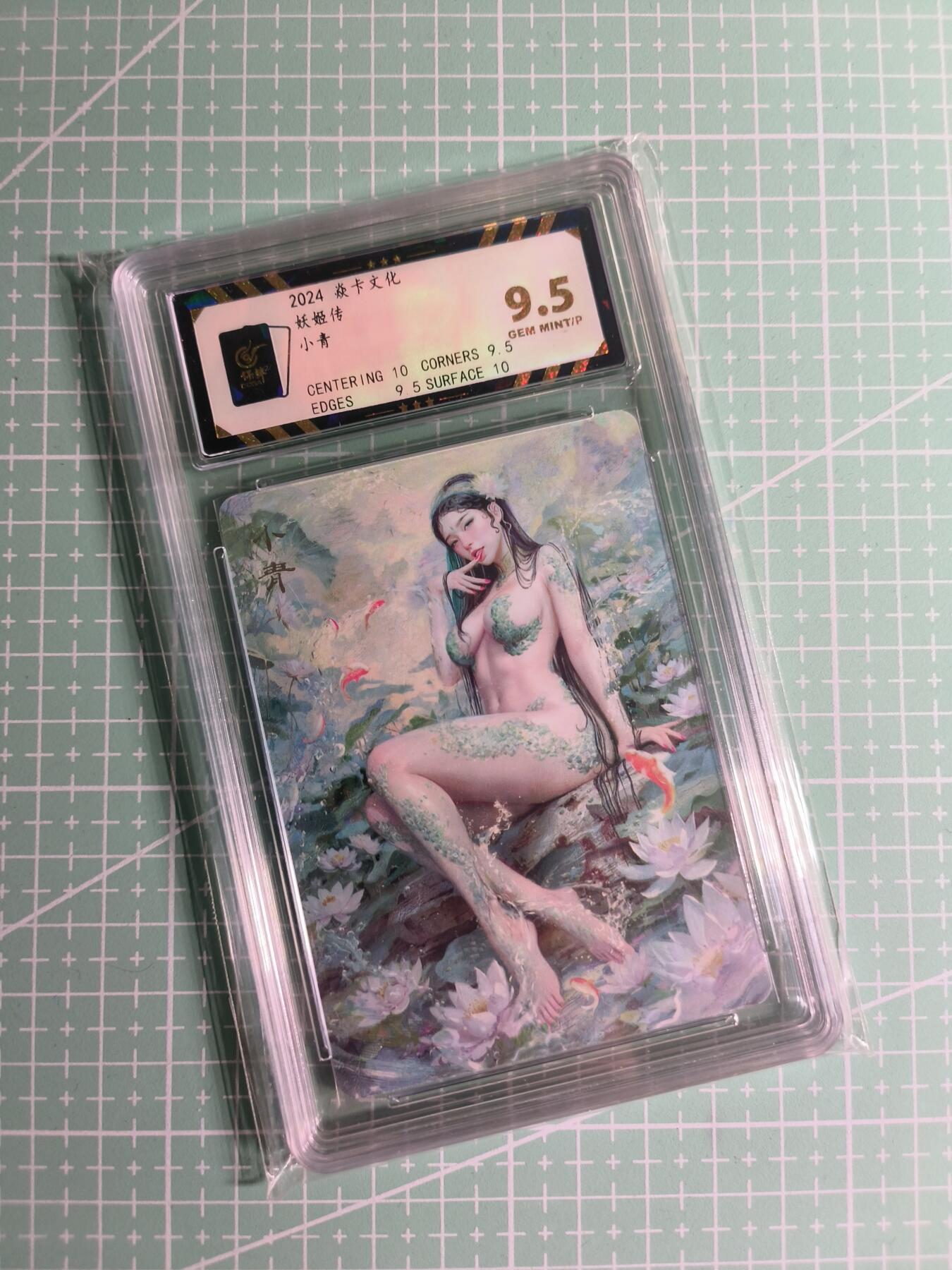 C先生卡牌 第26期 持续收拍品中…零手续费代拍 【普卡】燎原文化×刷子《妖姬传》小青 保粹9.5分