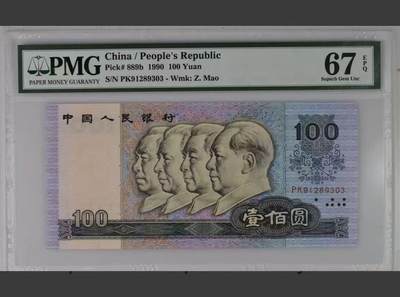 【礼羽收藏】🌏世界钱币拍卖第131期 - 第四套人民币 1990年100元 PMG67EPQ 革命圣地井冈山