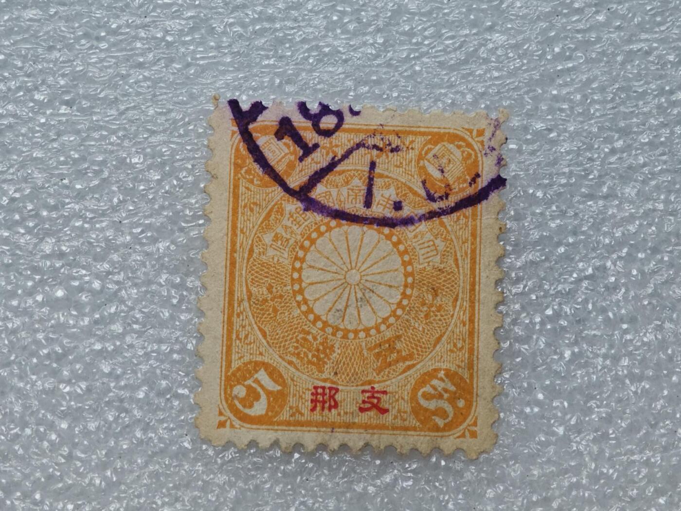  【淘币小摊】限时拍第八百九十一拍  外国老邮票 印花税票 火花纸品场    每周一统一发货 日本邮政加盖中国邮票