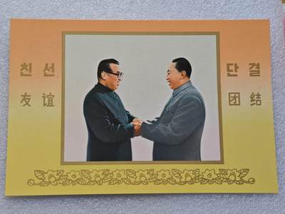  【淘币小摊】限时拍第八百九十一拍  外国老邮票 印花税票 火花纸品场    每周一统一发货 - 华国锋主席1978年访问朝鲜明信片