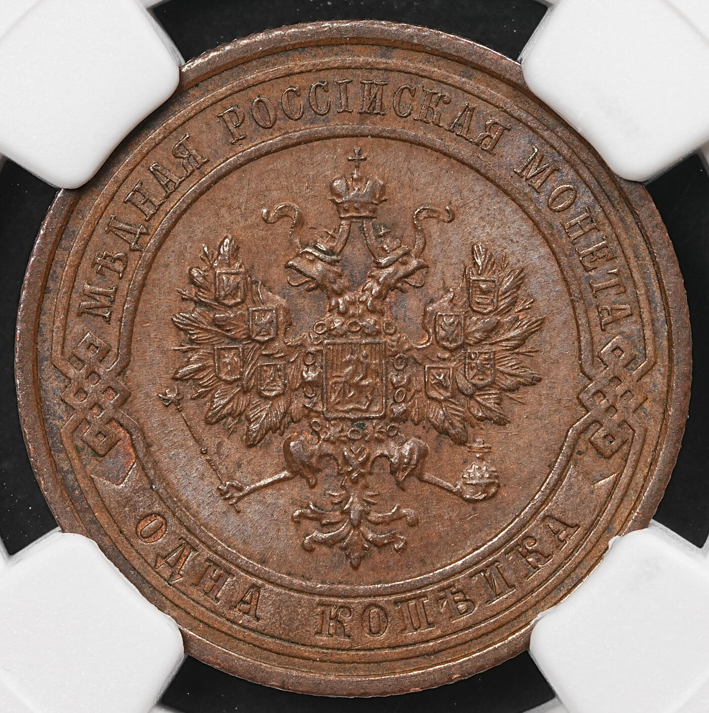 修遠堂世界钱币第110期 NGC MS63BN 1914年沙俄1戈比铜币