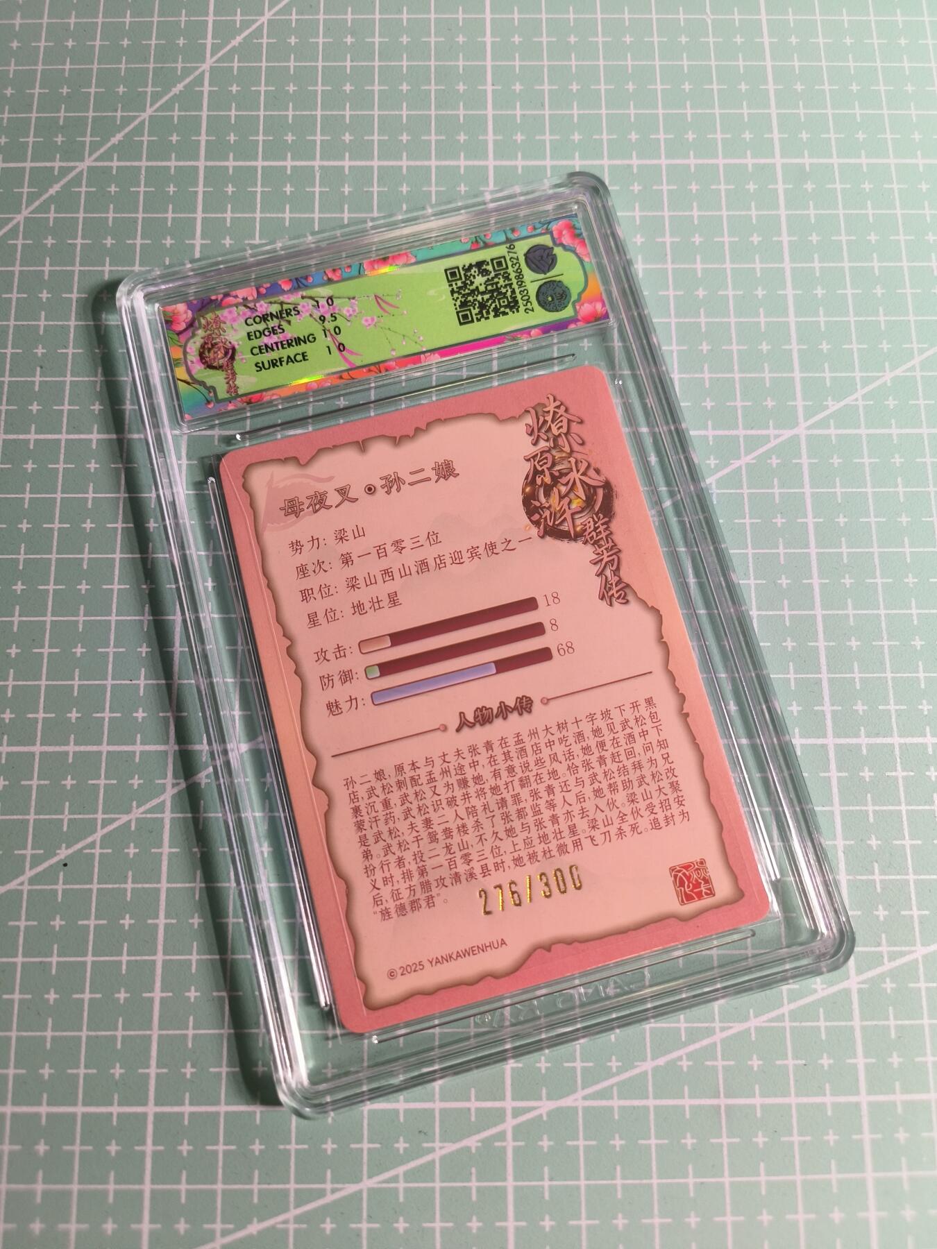 C先生卡牌 第26期 持续收拍品中…零手续费代拍 【限编浮雕】焱卡文化×玲姐《水浒群芳传》276/300编 孙二娘 10P