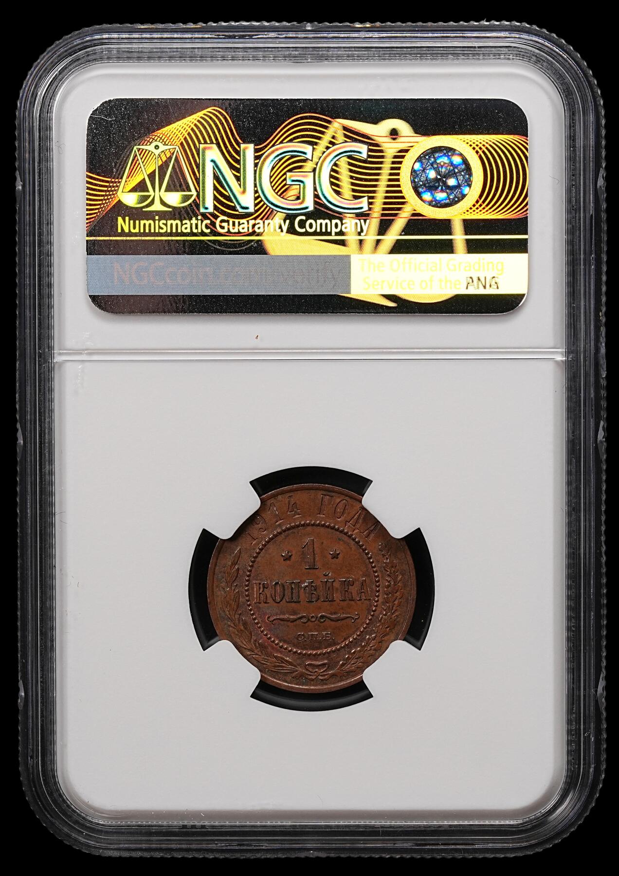 修遠堂世界钱币第110期 NGC MS63BN 1914年沙俄1戈比铜币