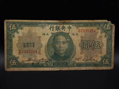  【淘币小摊】限时拍第八百九十拍   纸币场    每周一统一发货 - 中央银行壹伍圆纸币【有折破损】