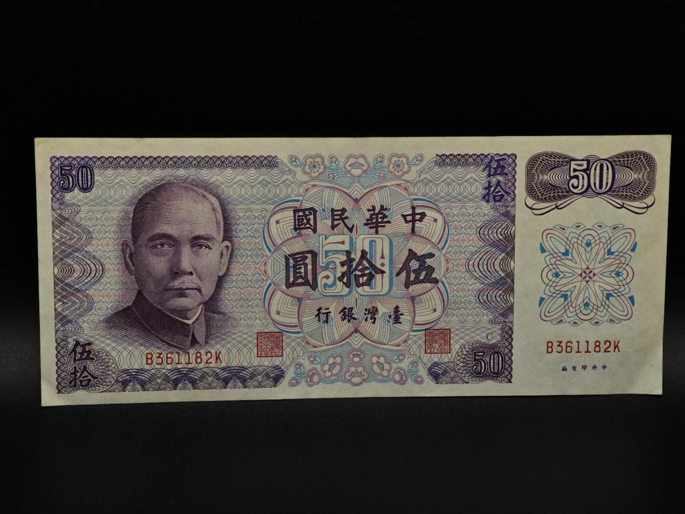  【淘币小摊】限时拍第八百九十拍   纸币场    每周一统一发货 台湾省伍拾圆纸币【有折】