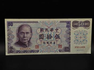  【淘币小摊】限时拍第八百九十拍   纸币场    每周一统一发货 - 台湾省伍拾圆纸币【有折】