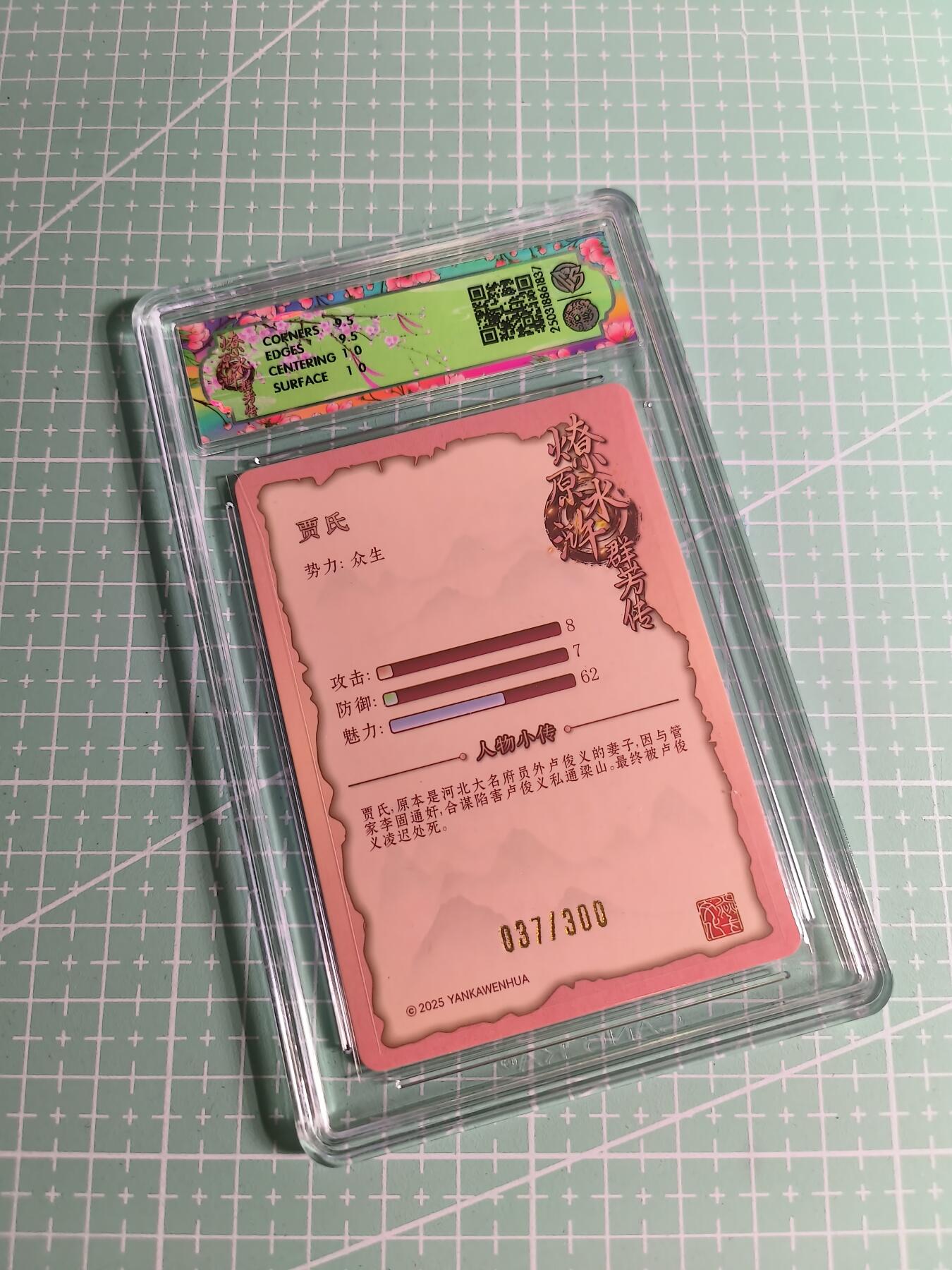 C先生卡牌 第26期 持续收拍品中…零手续费代拍 【限编浮雕】焱卡文化×玲姐《水浒群芳传》037/300编 贾氏 10G