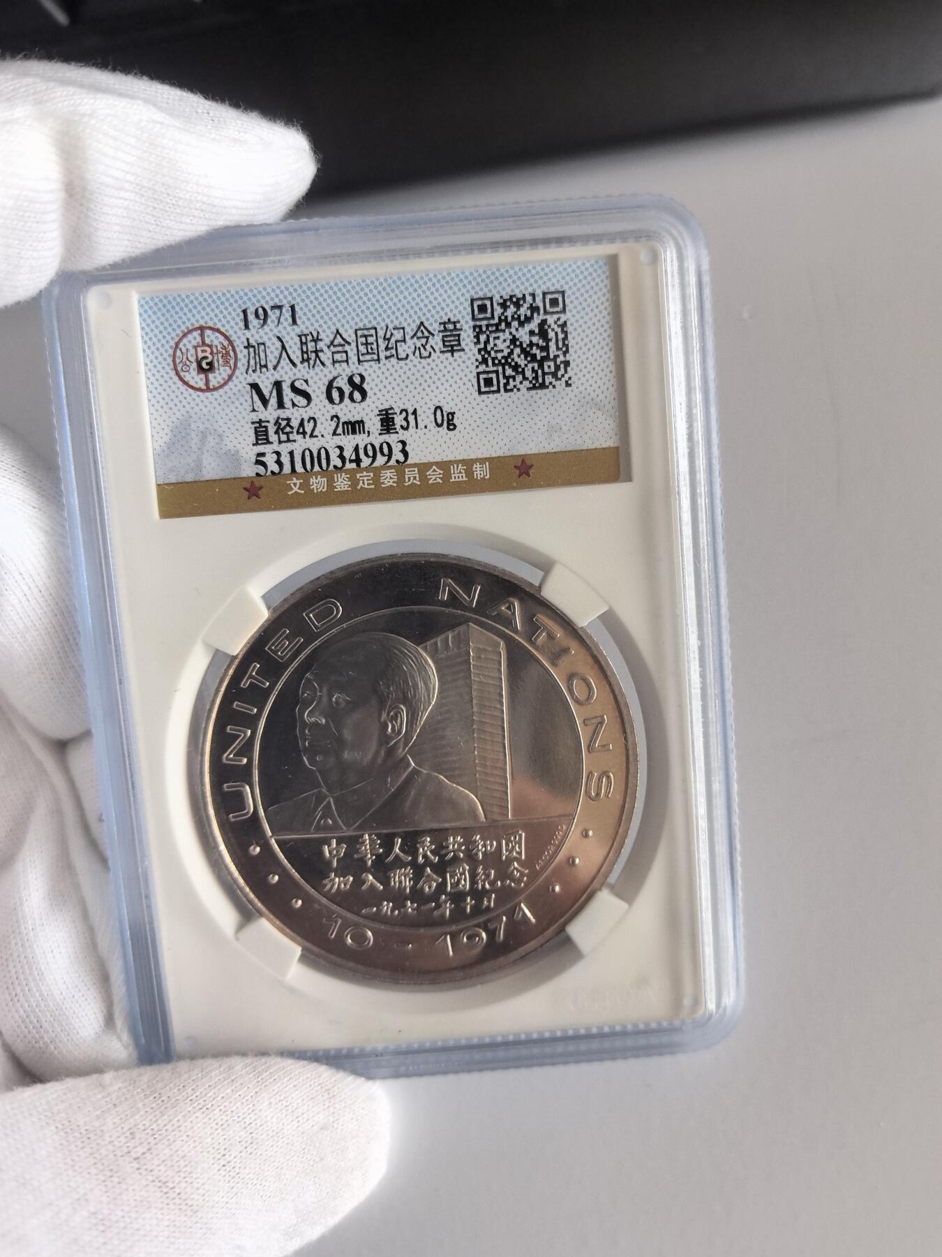 尼克松访华加入联合国银章