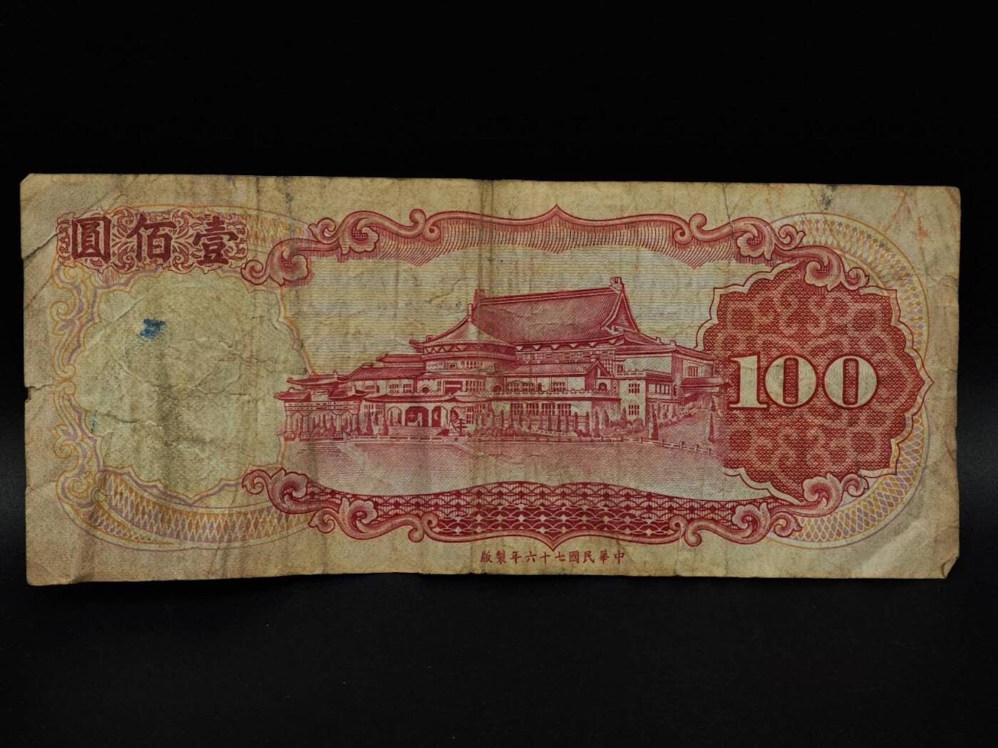  【淘币小摊】限时拍第八百九十拍   纸币场    每周一统一发货 台湾省壹百圆纸币【有折】