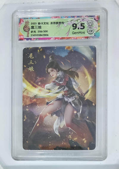 阳大大卡牌拍卖第108期（持续收拍品，周六晚上九点截拍，进群福利早知道） - 【9.5分限编】焱卡文化 燎原水浒 水浒群芳传 扈三娘 折光206/300