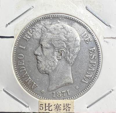 1871 年西班牙阿玛迪奥一世 5 比塞塔银币 第一共和国 欧洲老银币  - 1871 年西班牙阿玛迪奥一世 5 比塞塔银币 第一共和国 欧洲老银币 