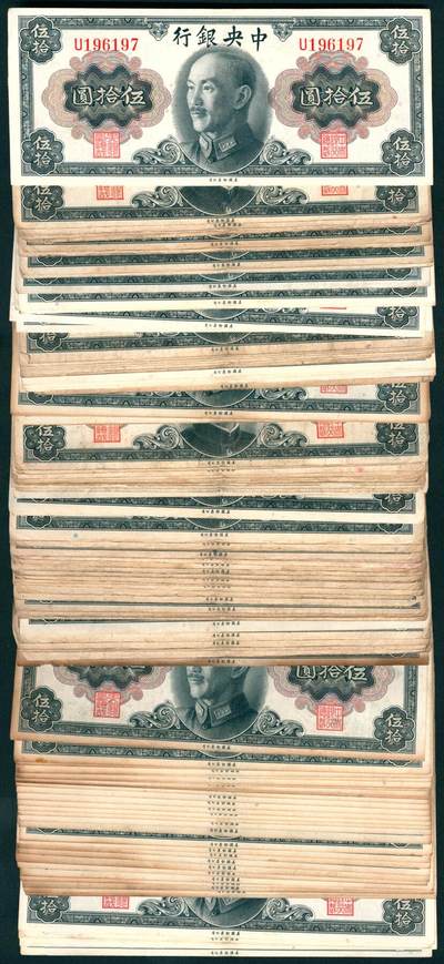 上海炎玺拍卖 玺汇祥瑞 - 中央银行伍拾圆一组断连105枚