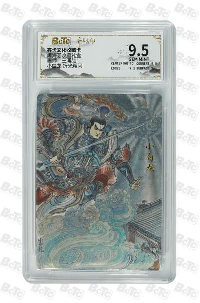 阳大大卡牌拍卖第108期（持续收拍品，周六晚上九点截拍，进群福利早知道） - 【9.5分】齐卡文化 闹海荟 王涌喆 小白龙 折光粗闪