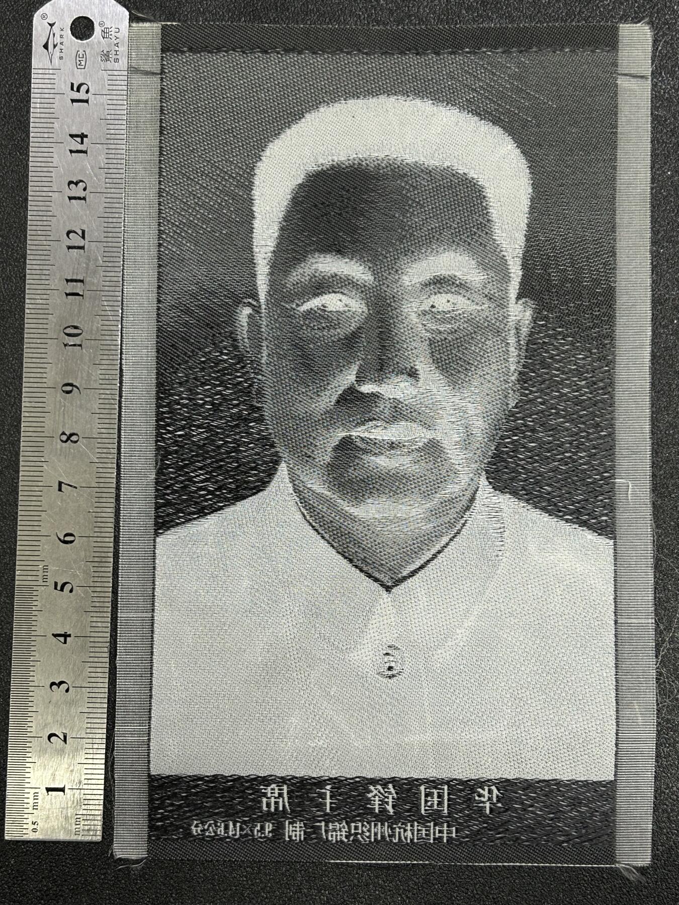 西秦中古拍卖第八十三期  红色年代 杭州织锦厂 华国锋主席丝织像