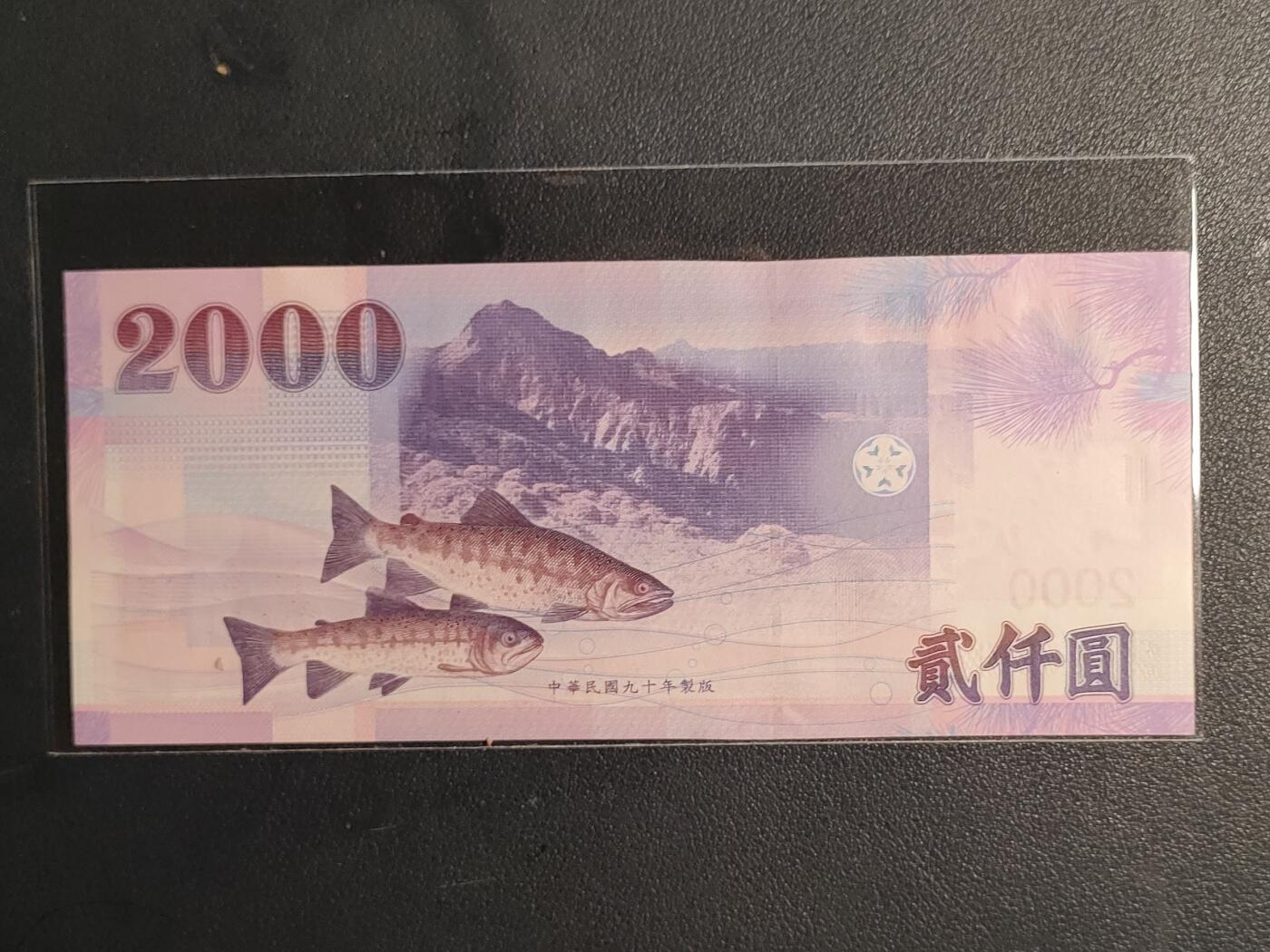 中国台湾省2001年2000圆台币纸币全新（号码BP836259YH）(永恒号)