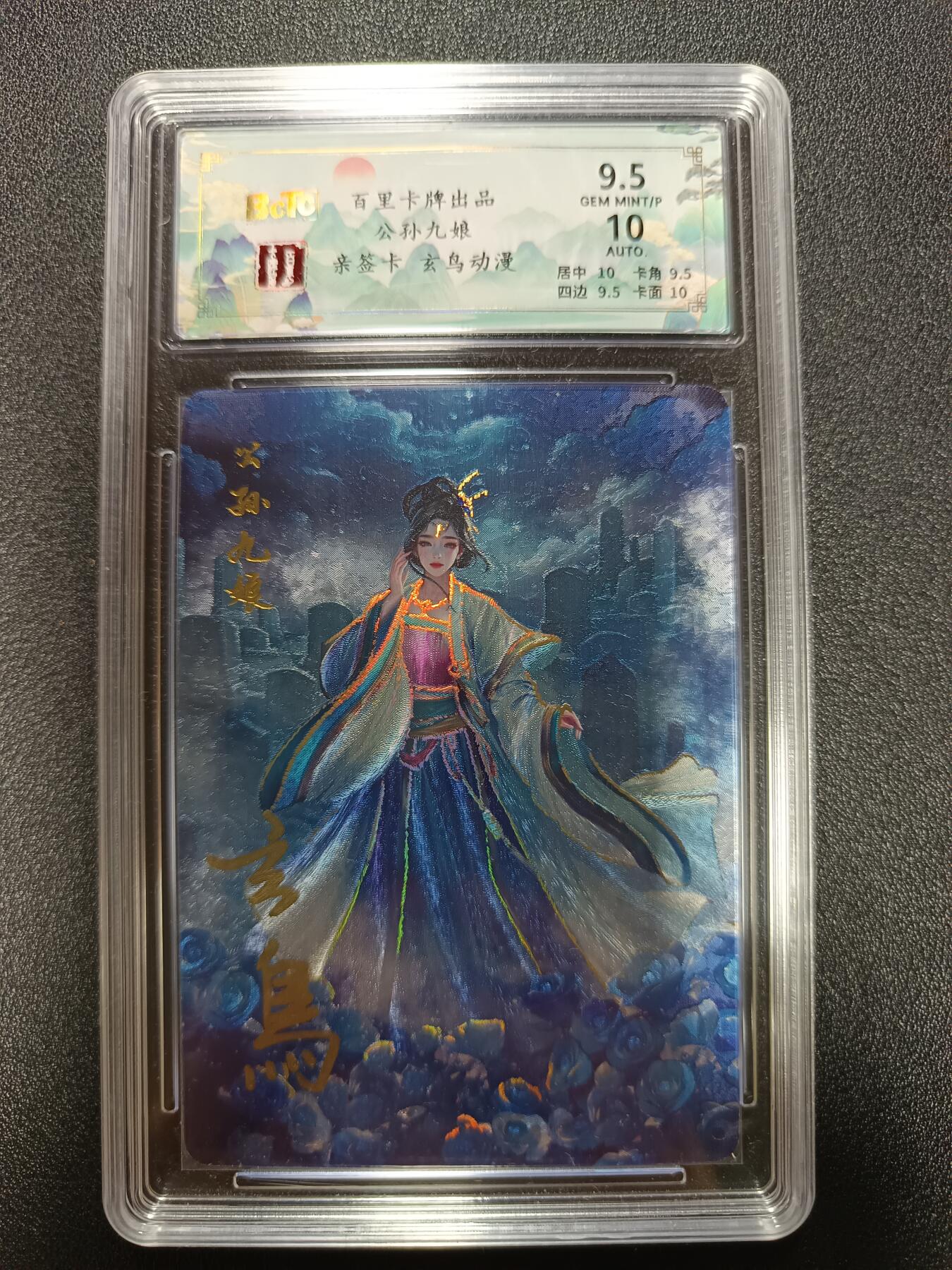 天玑星卡拍第184期《4.6周一截拍》持续收拍收评中 满赠卡需备注 【亲签卡】百里卡牌 聊斋 公孙九娘 玄鸟亲签 粗闪 保粹9.5 AUTO10