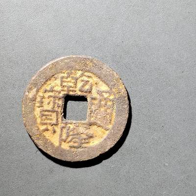 PCAI钱币  5-798  古钱铜币小专场 - 乾隆通宝