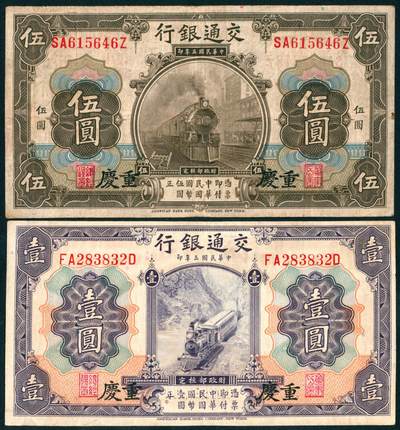 上海炎玺拍卖 玺汇祥瑞 - 民国三年交通银行壹圆、伍圆加盖重庆一组2枚