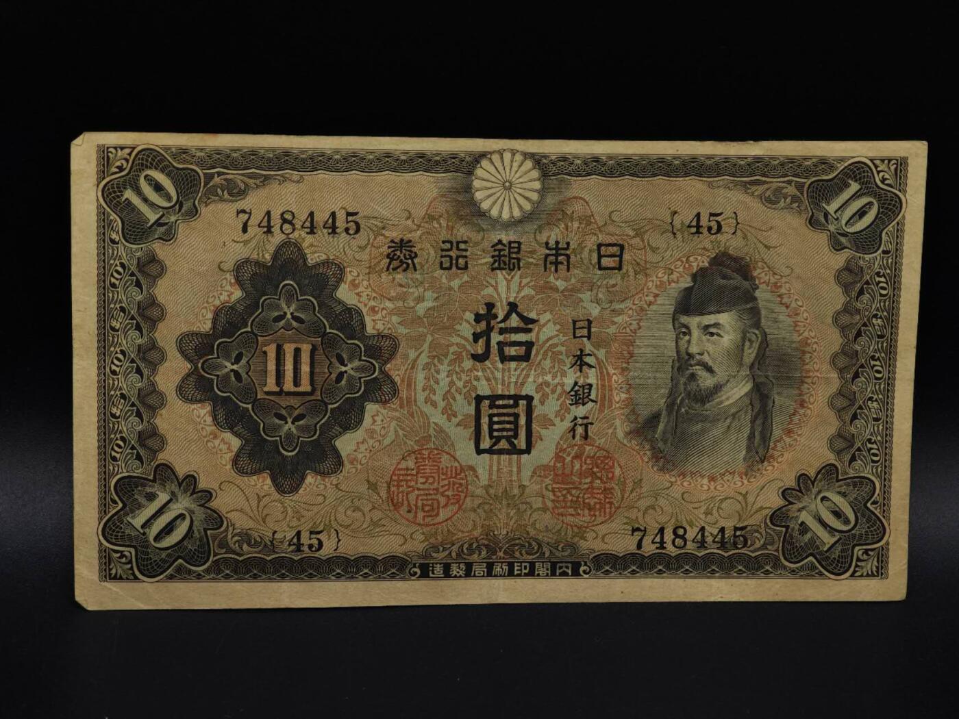  【淘币小摊】限时拍第八百九十拍   纸币场    每周一统一发货 日本银行券拾圆纸币【有折】