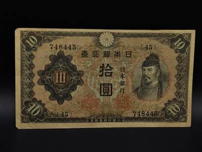  【淘币小摊】限时拍第八百九十拍   纸币场    每周一统一发货 - 日本银行券拾圆纸币【有折】