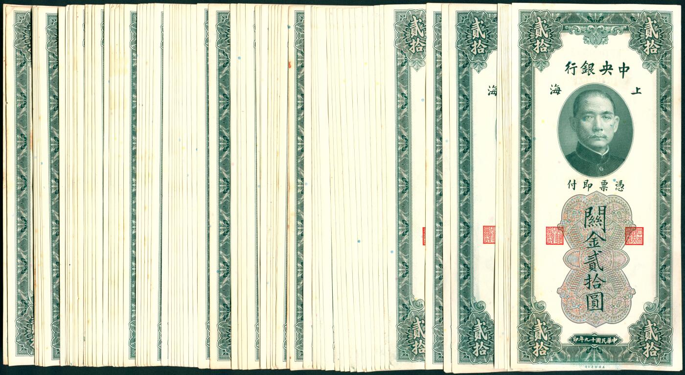 上海炎玺拍卖 玺汇祥瑞 民国十九年中央银行关金贰拾圆94枚断连