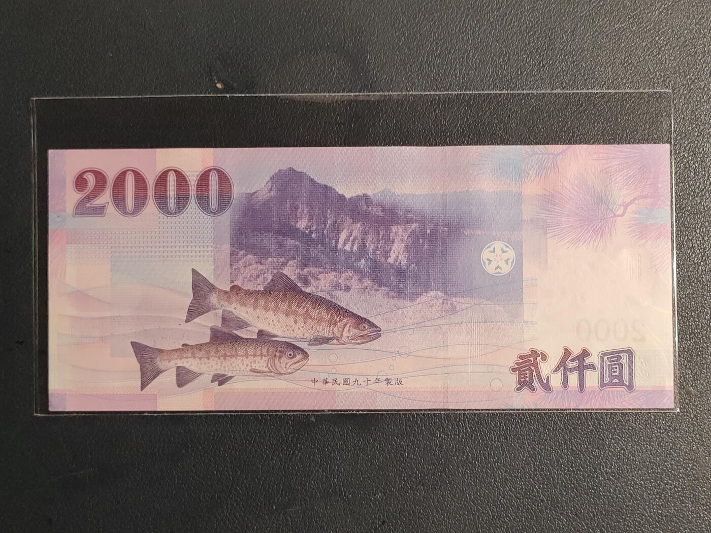 中国台湾省2001年2000圆台币纸币全新（号码AL969251YC）(钻石号)