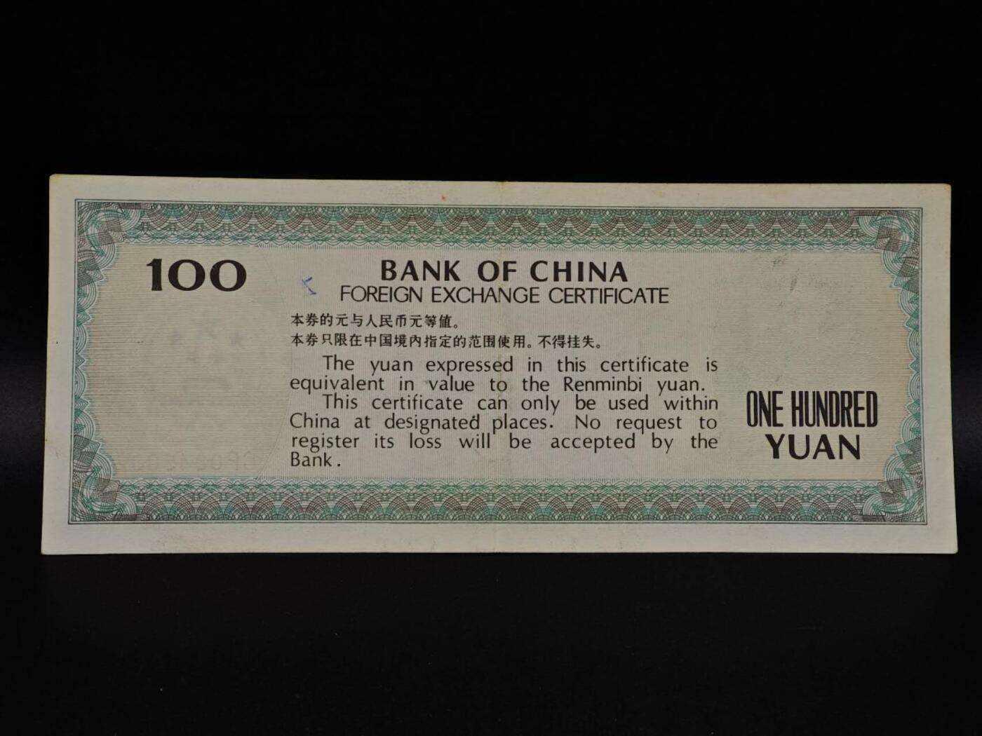  【淘币小摊】限时拍第八百九十拍   纸币场    每周一统一发货 外汇兑换券壹百圆纸币【有折】