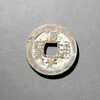 PCAI钱币  5-798  古钱铜币小专场 - 道光通宝