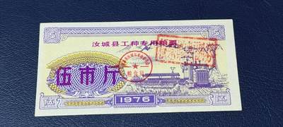 精品票证拍场 - 🔥工种粮票🔥汝城县工种专用粮票  面值伍市斤  1976年发行，有流通痕迹，按图发货