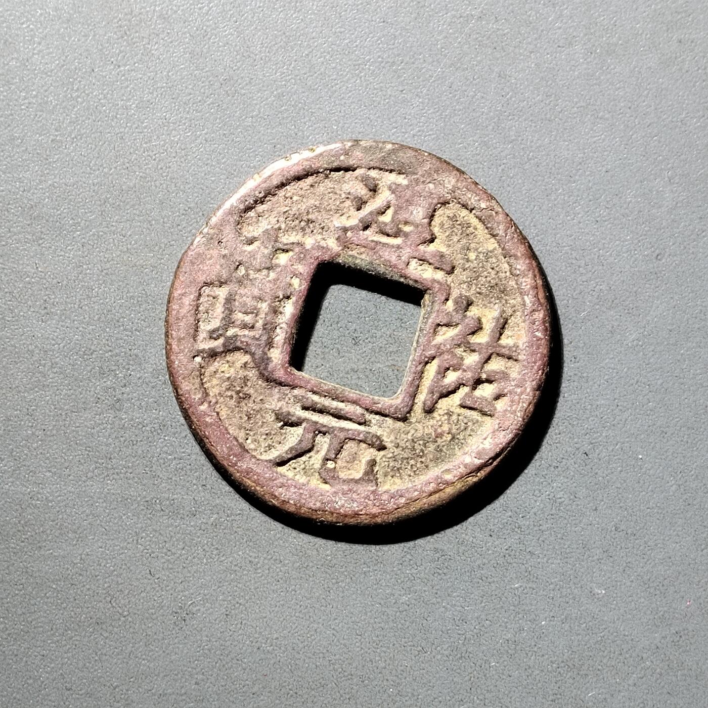 PCAI钱币  5-798  古钱铜币小专场