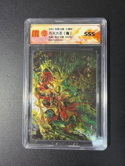 NO.29 好又多金牌大场，每周一站式配齐，方便凑单！（卖家送拍0抽成！周6晚9点截拍！） - 【11/120编】百里 齐天大圣（魔）苍之飞鸿 光刻 SSS