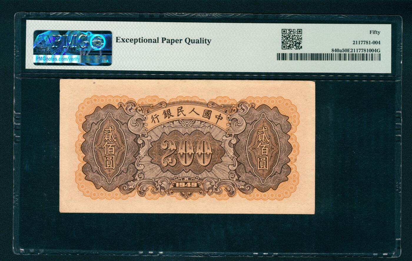 上海炎玺拍卖 玺汇祥瑞 第一版人民币炼钢贰佰圆