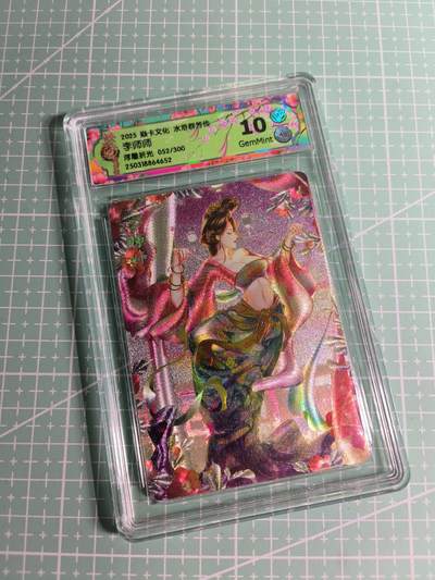 C先生卡牌 第26期 持续收拍品中…零手续费代拍 - 【限编浮雕】焱卡文化×玲姐《水浒群芳传》052/300编 李师师 10G