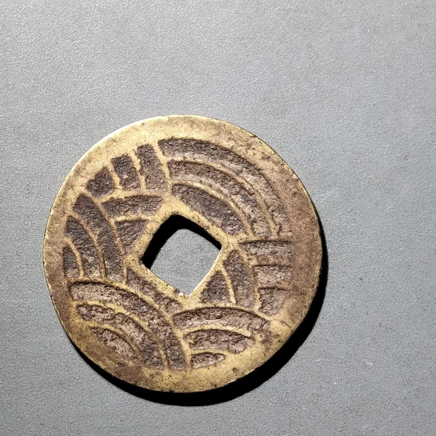 PCAI钱币  5-798  古钱铜币小专场 宽永通宝，二十波