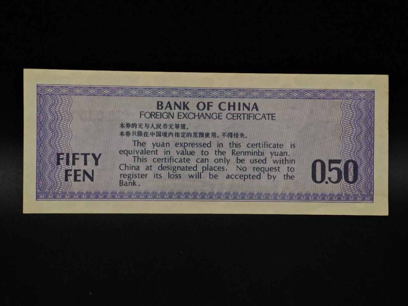  【淘币小摊】限时拍第八百九十拍   纸币场    每周一统一发货 外汇兑换券五角纸币【有折】