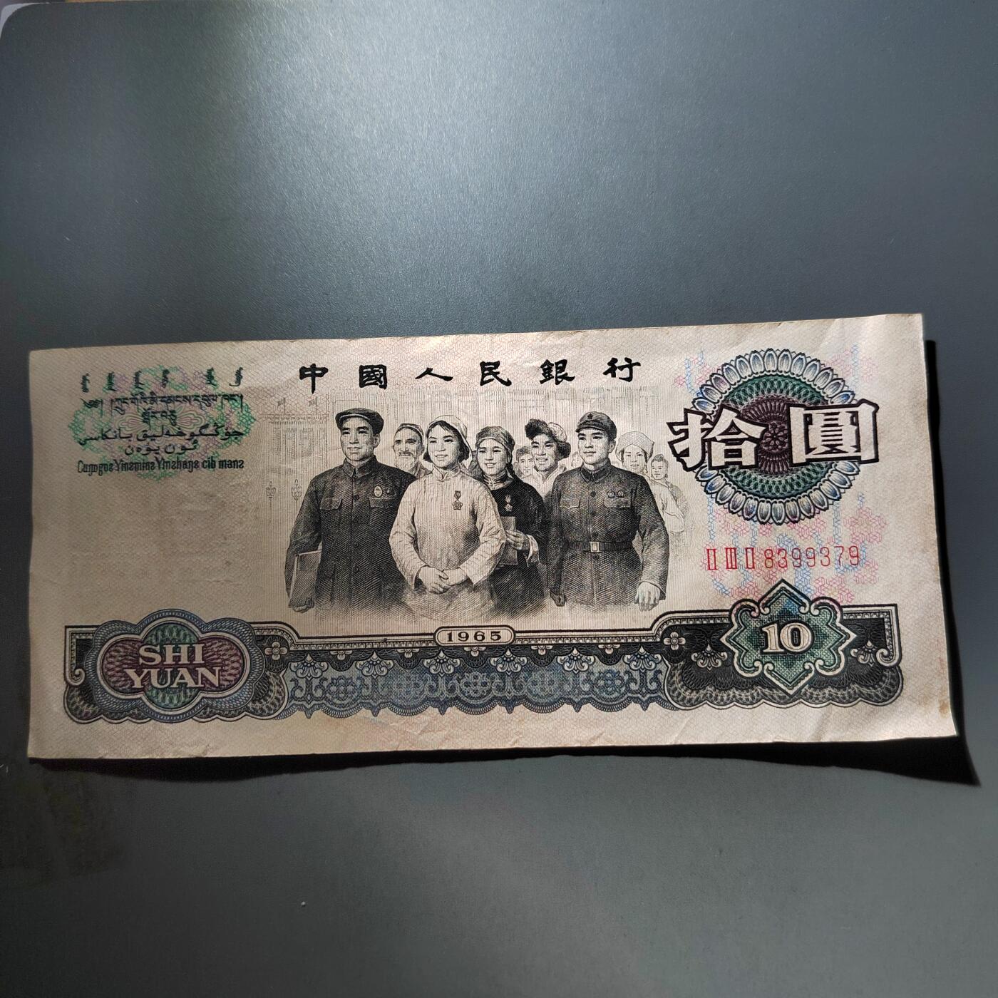 PCAI钱币  6-799  钱币邮票小专场 第三套人民币拾圆