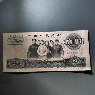 PCAI钱币  6-799  钱币邮票小专场 - 第三套人民币拾圆