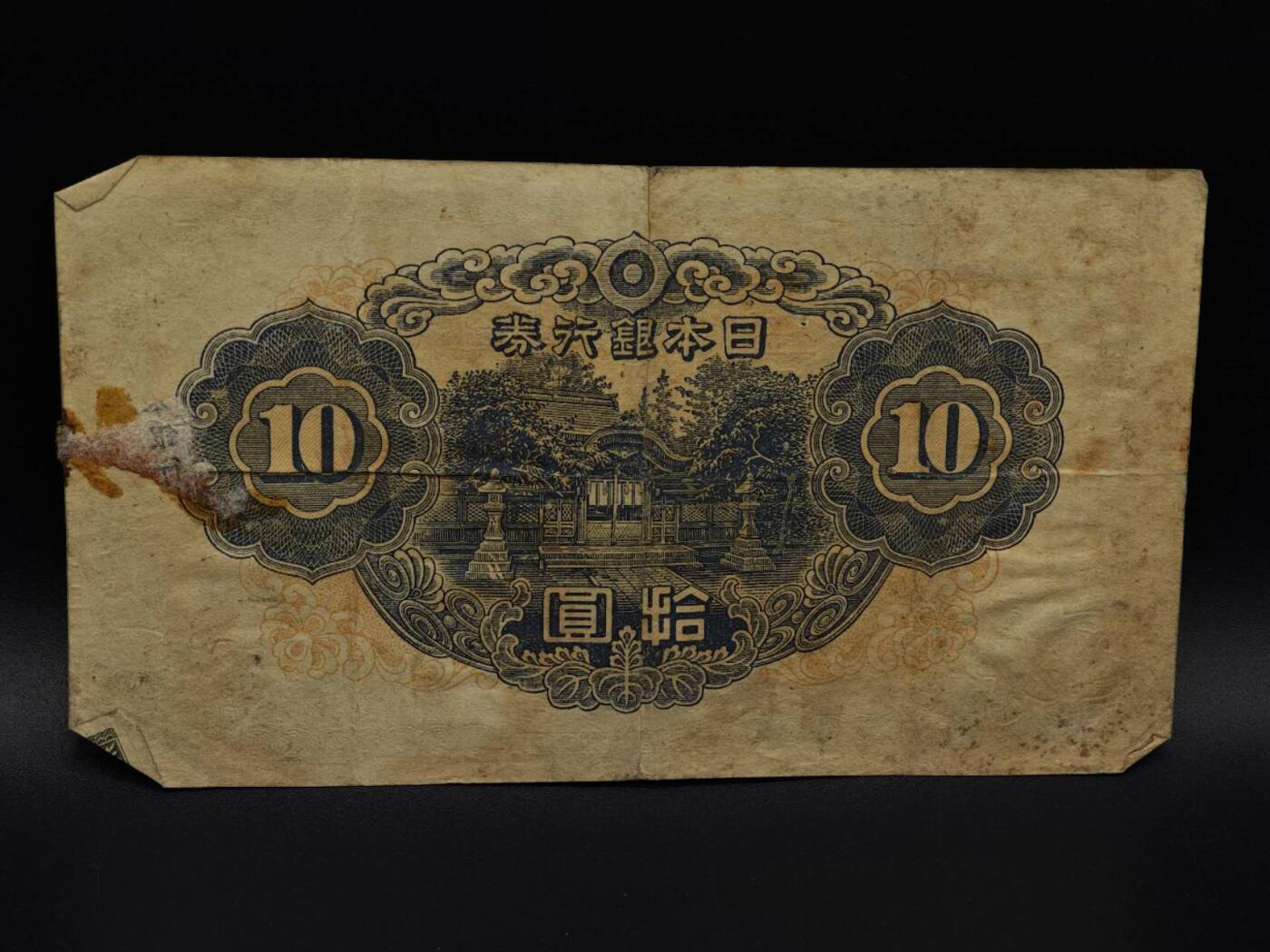  【淘币小摊】限时拍第八百九十拍   纸币场    每周一统一发货 日本银行券拾圆纸币【有折】