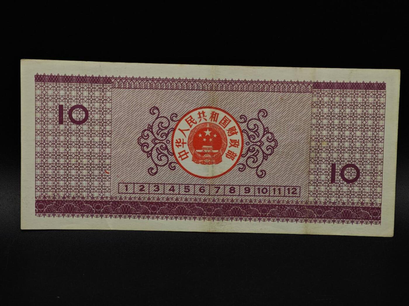  【淘币小摊】限时拍第八百九十拍   纸币场    每周一统一发货 国库券拾圆【有折】