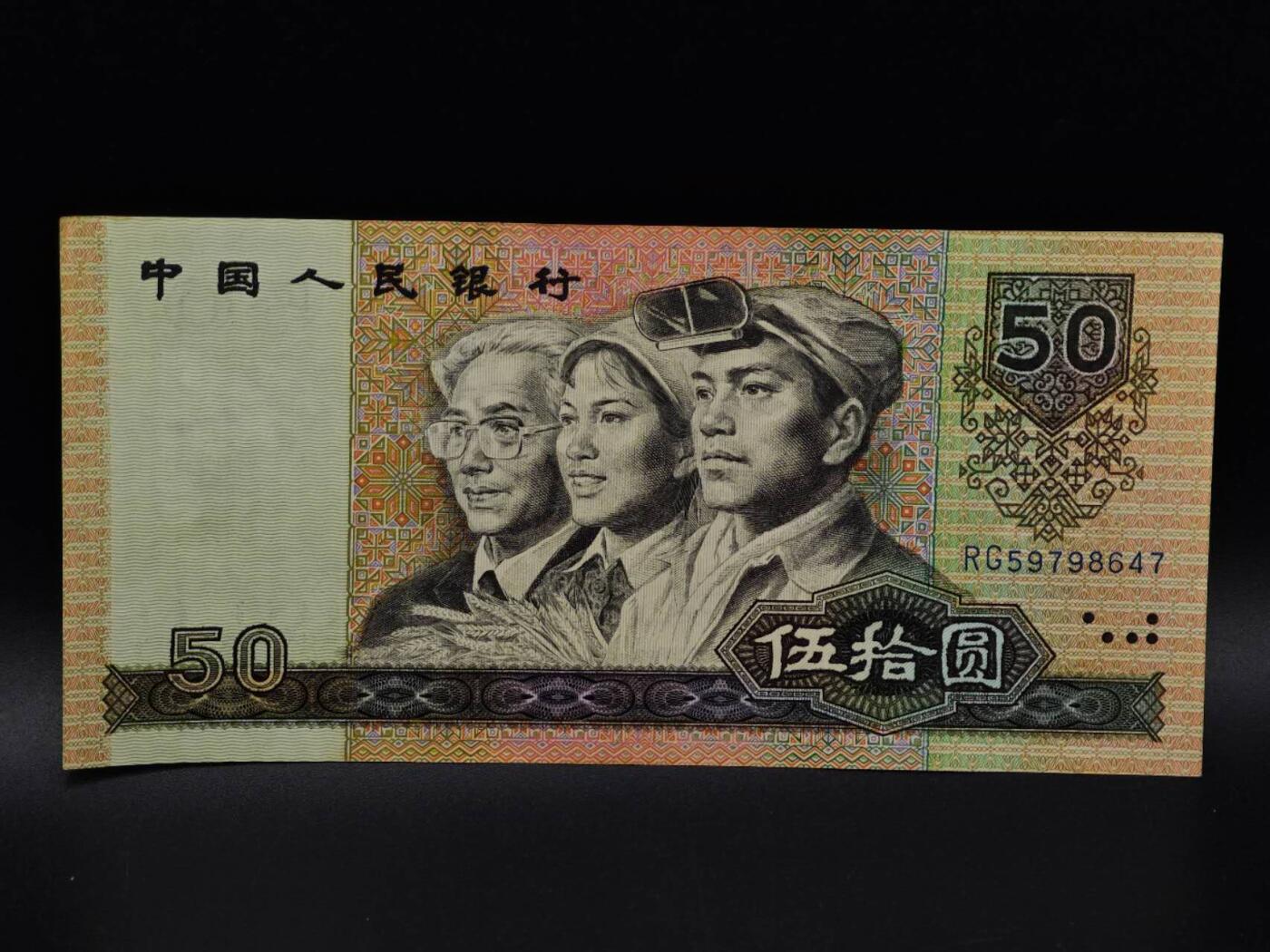  【淘币小摊】限时拍第八百九十拍   纸币场    每周一统一发货 四版伍拾圆纸币【有折】