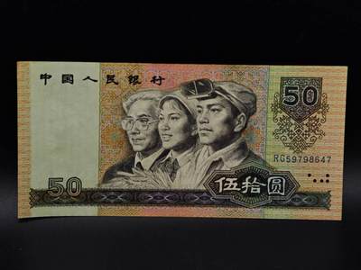  【淘币小摊】限时拍第八百九十拍   纸币场    每周一统一发货 - 四版伍拾圆纸币【有折】