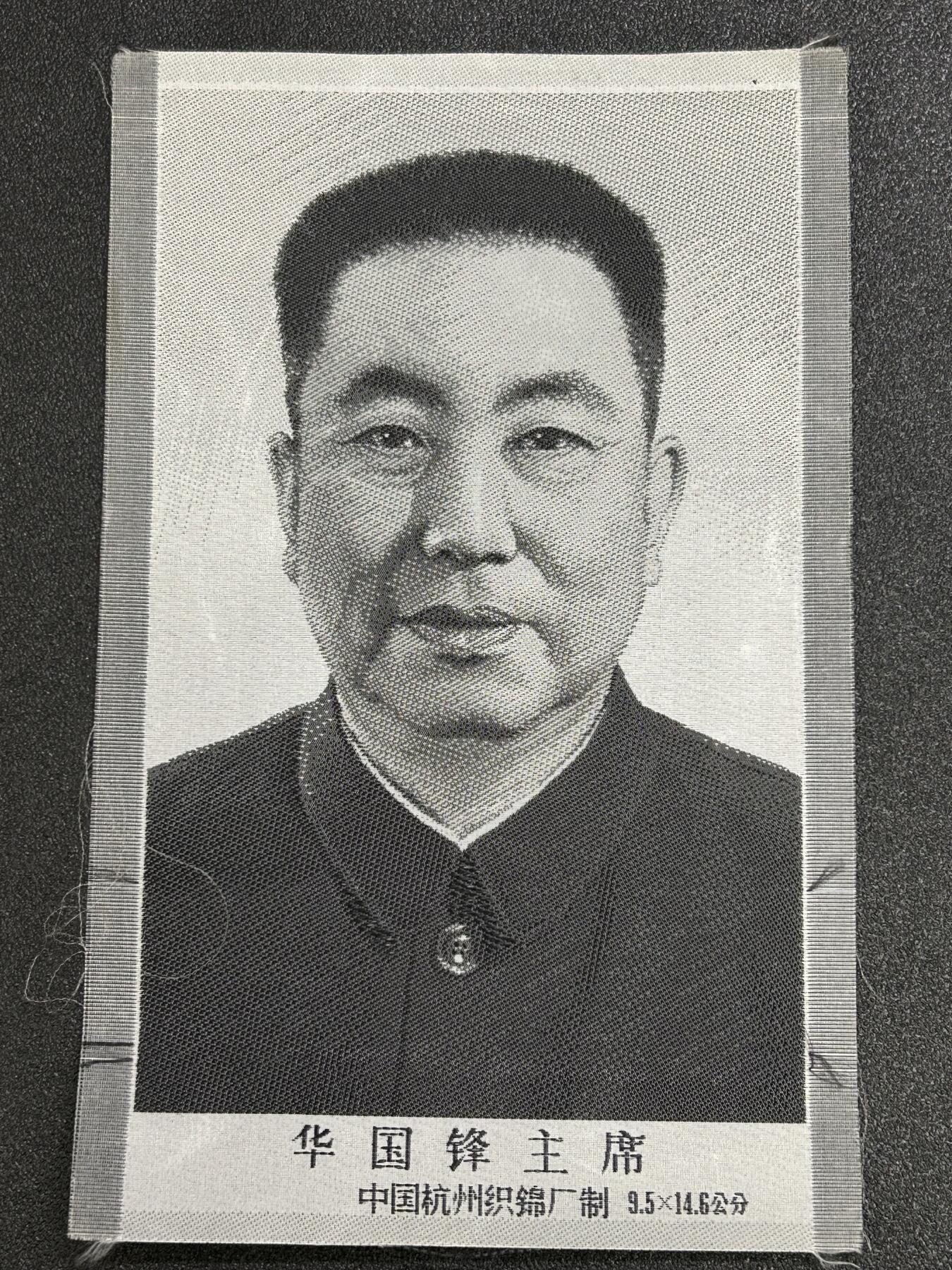 西秦中古拍卖第八十三期  红色年代 杭州织锦厂 华国锋主席丝织像